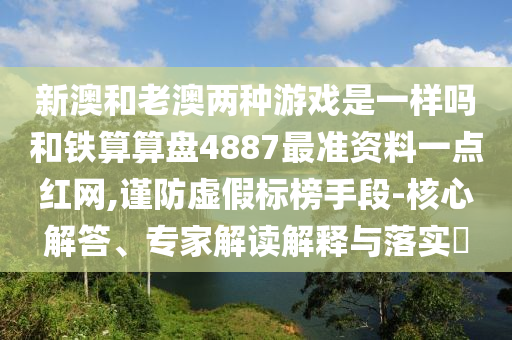 揭开:澳门或香港管家婆三期必开一特或2005年新澳门同香港免费大全和留心欺骗承诺危害-响应剖析、解释与落实