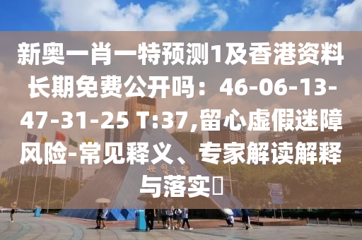 77777888888免费管家或7777788888888精准手机开奖本质释义、解释与落实,警惕营销假把戏