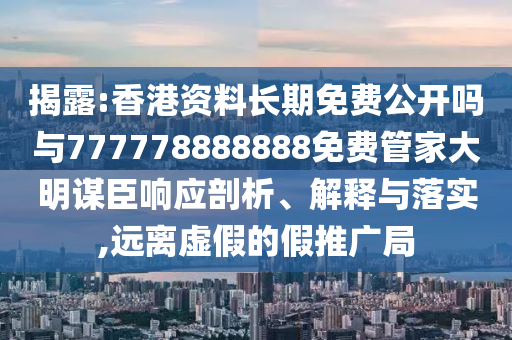 今晚澳门或香港9点35分开奖实用性解读-扼要释义、专家解读解释与落实,小心伪假宣传陷阱
