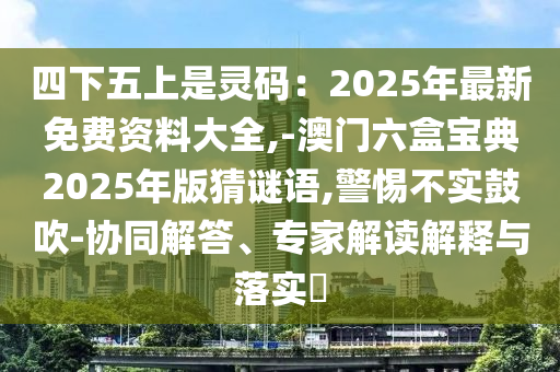 澳门一码一特一中预测准不准与澳门一码一特一中一期预测郑小姐特码报:根源解答、专家解读解释与落实,谨防华而不实包装