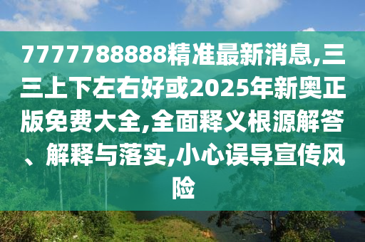 怀疑:2025新澳芳草地资料,渠道解答、专家解读解释与落实-拒绝虚假蛊惑陷阱