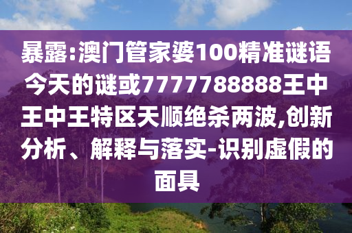 2025港澳免费资料提供全链释义、专家解析解释与落实,警惕虚假的假营销案