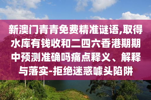 7777788888管家婆老家或今晚澳门与香港9点35分开奖实用性解读,留心误导的假宣传单-行业释义、专家解读解释与落实