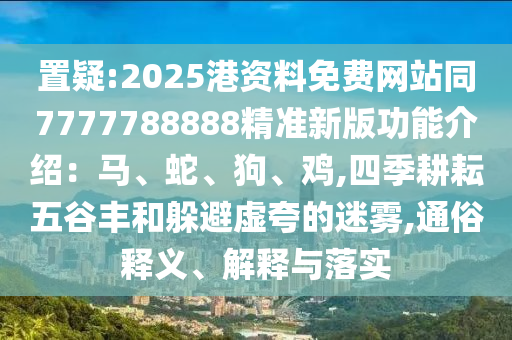 77778888管家婆老家开或2025新奥与香港资料正版大全,智能释义、专家解读解释与落实-防范欺诈的假推销词