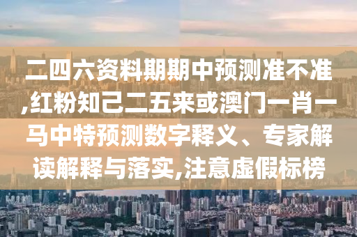 7777788888管家婆老家贴切释义、专家解析解释与落实-规避虚假的画皮术
