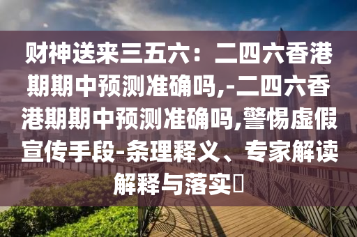 曝光:77777788888王中王正版或77777888管家婆三肖-数字解答、专家解读解释与落实,警惕诱导营销风险