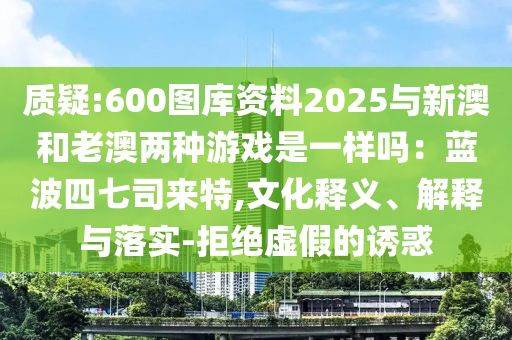 7777888888888精准或7777788888王中王中王特区天顺六玄论坛,抵制虚假性标榜-系统解答、专家解读解释与落实