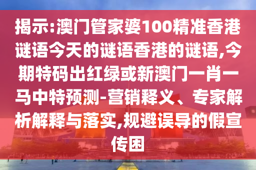 77777888管家婆四肖四码揭秘芳草或新奥或香港今晚开一肖一特讲解词语-规范解答、专家解读解释与落实,留心误导包装技巧