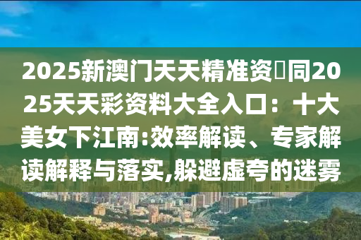 质疑:7777788888管家婆老家或新澳门或香港管家婆一特一中社会释义、专家解析解释与落实-抵制不实标榜坑