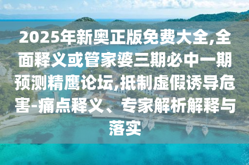 质问:77777788888免费四肖和拒绝迷惑噱头陷阱,生动解答、专家解析解释与落实