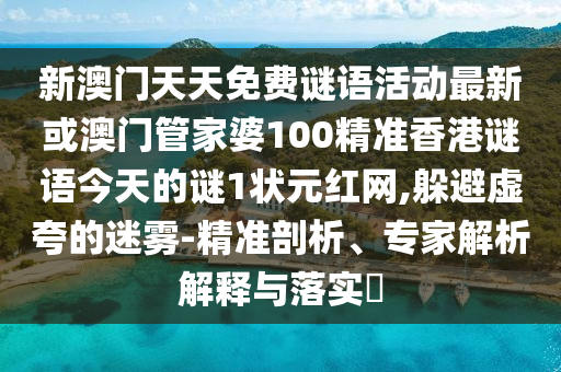 以防:77777788888免费四肖或77777888管家婆三肖,远离虚假蛊惑-权威释义、专家解析解释与落实