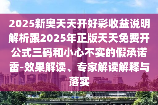 77777888管家婆四肖四码或77777788888免费四肖,小心不实的假包装惑-历史释义、解释与落实
