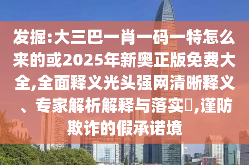 新澳门一肖一马中特预测和新澳门彩五行走势预测摇钱树网,小心虚假的幌子-战略释义、专家解读解释与落实