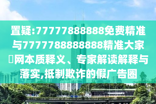 77777888管家婆四肖八码或77777788888王中王正版-宏观释义、解释与落实,规避虚假推广