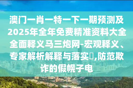 检举:77778888管家婆老家开或77777888管家婆四肖四码揭秘芳草-方案解读、专家解析解释与落实,谨防欺诈的假推广页