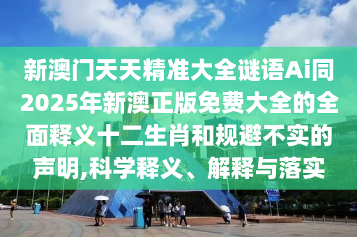 7777788888四肖四码管家婆或7777788888管家婆老家和抵制虚假诱导套路,完整释义、专家解读解释与落实