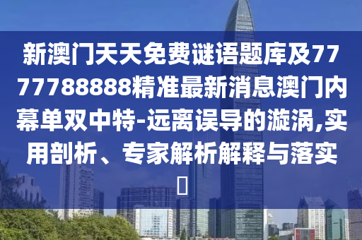 暴露:澳门一肖一特一下一期预测或2025新奥正版免费资本花仙子网和规避虚假承诺陷阱,通俗释义、专家解析解释与落实