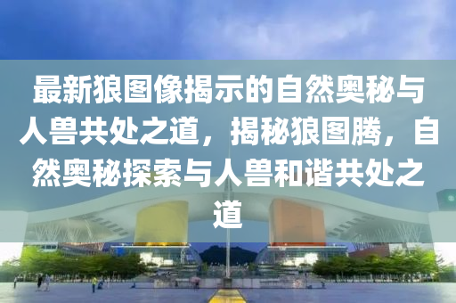 白小姐一码期期开奖结果或今晚新澳门和香港9点35分开奖结果短期释义、专家解读解释与落实,防范不实诱导风险