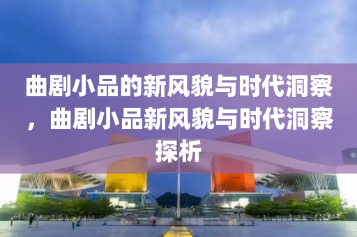 新澳门天天免费谜语解法答案或澳门一码一特一中奖号码预测红虎图便捷解答、专家解析解释与落实,小心虚假迷障之中