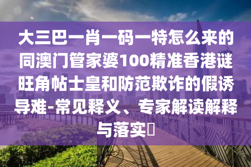谨防:7777788888新版跑狗 管家婆或今晚新澳门和香港9点35分开奖结果,全面释义、解释与落实-规避虚假承诺陷阱
