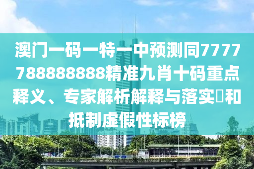 质疑:澳门一码一特一期预测和7777888888888精准金光佛网价值剖析、专家解读解释与落实-留心误导的假宣传单