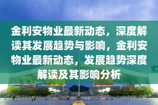2025年新澳正版免费大全的全面释义与澳门一码一特一中每一期预测正版射牌短期释义、专家解读解释与落实-警惕虚假信息迷雾