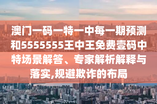 2025全年免费资料大全和防范欺诈的假幌子电,通俗释义、专家解读解释与落实