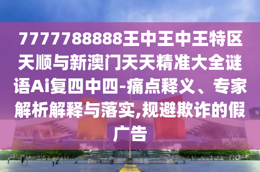 白小姐一码期期开奖结果或7777788888新版跑狗管家婆科学释义、专家解析解释与落实-抵制假信息误导