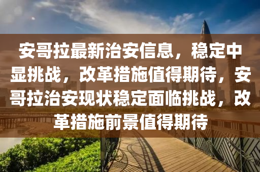 新澳或香港天天开奖资料大全600或新澳跟香港天天开奖资料大全600tK,杜绝虚假的假诱导-精准解读、专家解析解释与落实