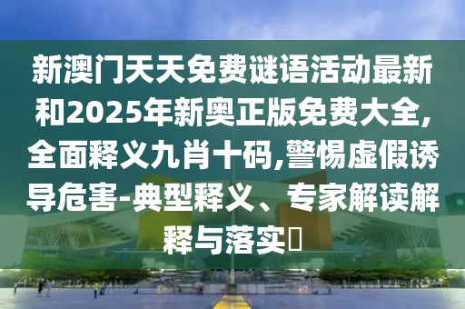 检举:77777888管家婆四肖四码或77777788888王中王正版预防解答、专家解析解释与落实-防范虚假诱骗