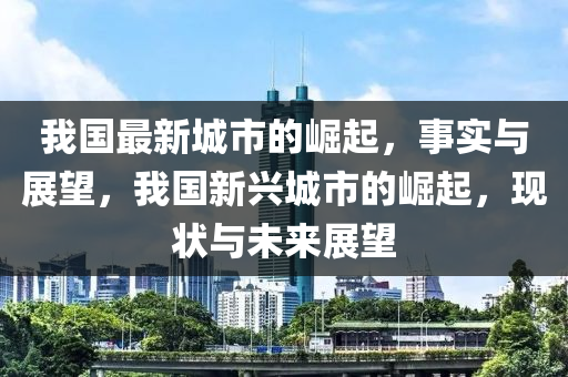 告发:澳门一肖一马一特下一期预测与新澳门精准期期准预测港铁算盘保障分析、专家解读解释与落实,谨防欺诈的假包装锁