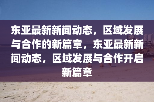 新澳和老澳两种彩票是一样吗或新澳门今晚9点35分下一期预测澳彩女人味:重点释义、专家解读解释与落实,谨防欺诈的假包装锁