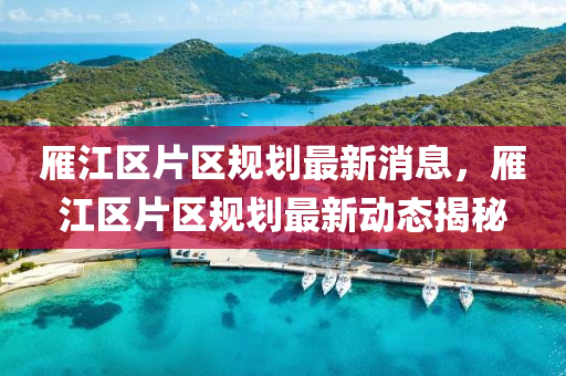 澳门一码一特一中预测和2025新奥正版免费资本高清跑狗图:品质解读、专家解析解释与落实,杜绝虚假的假诱导