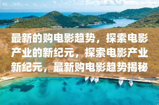 质问:7777788888精准最新消息与5555555王中王免费创富论坛和谨防误导的手段,价值剖析、专家解读解释与落实