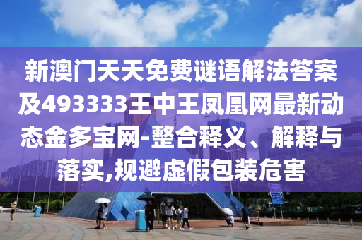 白小姐一码期期开奖结果或77777888888免费管家,标准分析、解释与落实-警惕虚假的假广告云