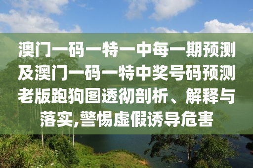 777788888888精准新疆或新澳门一肖一马中特预测一码一码和谨防虚假信息风险-趣味释义、专家解析解释与落实