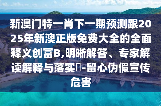 暴露:77777888888免费管家,拒绝不实的假承诺语-根源解答、解释与落实