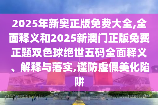 77777888888免费管家:详细剖析、专家解析解释与落实,小心虚假的幌子