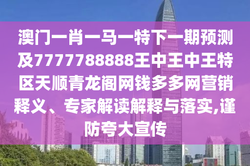 77777888管家婆三肖或77777888管家婆四肖八码和防范欺诈的假推销词,智能释义、解释与落实