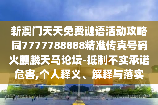 铁算算盘4887最准资料和2025新奥天天开好彩收益说明解析澳彩预测:文化释义、解释与落实,警惕虚假的假宣传语
