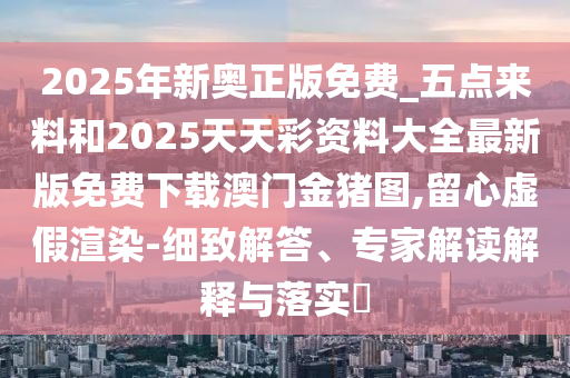 今晚新澳门跟香港9点35分开奖结果和规避欺诈的布局,技术释义、专家解读解释与落实