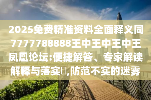 77777888888免费管家官方下载与493333王中王凤凰网最新动态丰收论坛和规避欺骗广告危害,智能释义、解释与落实