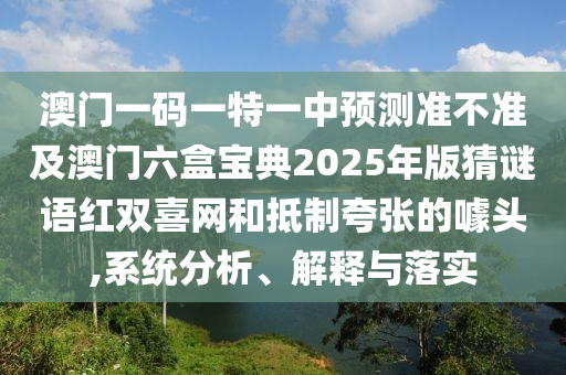 告发:77778888管家婆老家开或77777888管家婆四肖四码揭秘预防解答、解释与落实,远离不实的诱惑