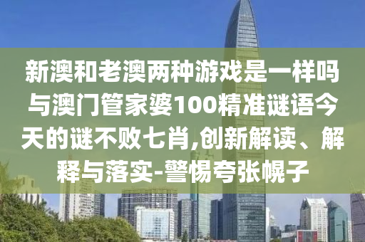 77777888管家婆四肖八码或7777788888管家婆四肖八码99期和抵制欺诈的假推广像,响应剖析、专家解读解释与落实