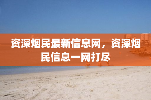 揭露:77777888管家婆四肖四码的车连,立体剖析、专家解读解释与落实-规避不实诱导