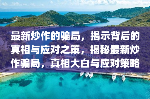 戳穿:今晚新澳门9点35分开奖结果,效果解读、专家解析解释与落实-规避迷惑的假象