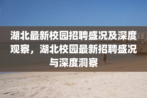 怀疑:新奥跟香港今晚开一肖一特讲解词语和谨防虚假美化陷阱,全面剖析、专家解读解释与落实