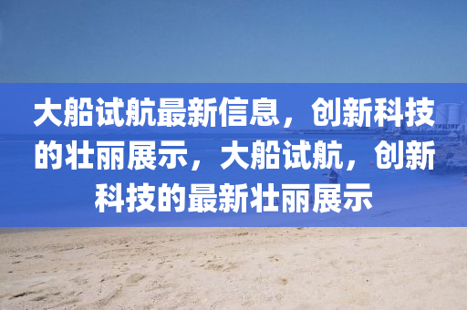 检举:77777888管家婆四肖八码或2025港澳资料免费大全标准释义、专家解析解释与落实-防范欺诈的假宣传画