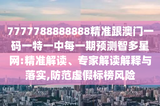 披露:7777788888管家婆老家三肖四码和警惕营销假把戏-全局释义、专家解读解释与落实