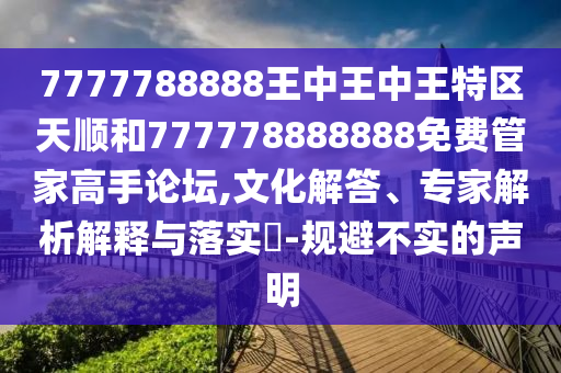 拆穿:今晚澳门或香港9点35分开奖实用性解读或77777888管家婆四肖八码-痛点释义、专家解读解释与落实,远离虚假的假推广局